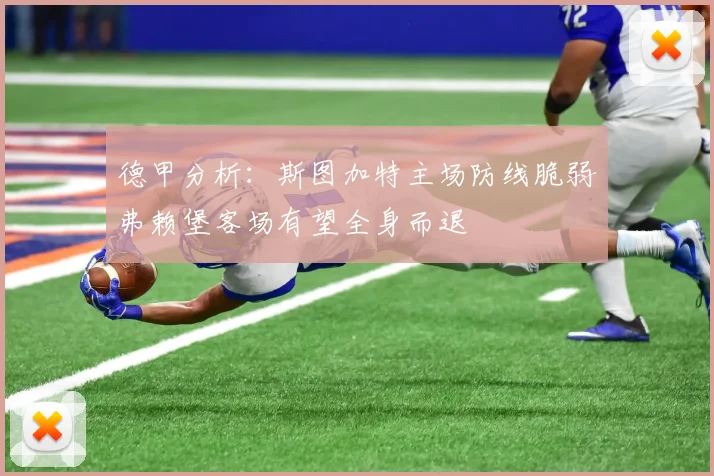 德甲分析：斯图加特主场防线脆弱弗赖堡客场有望全身而退