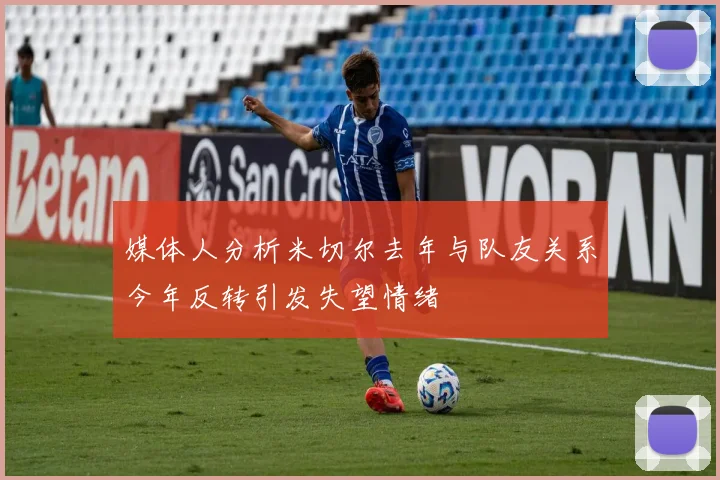 媒体人分析米切尔去年与队友关系今年反转引发失望情绪
